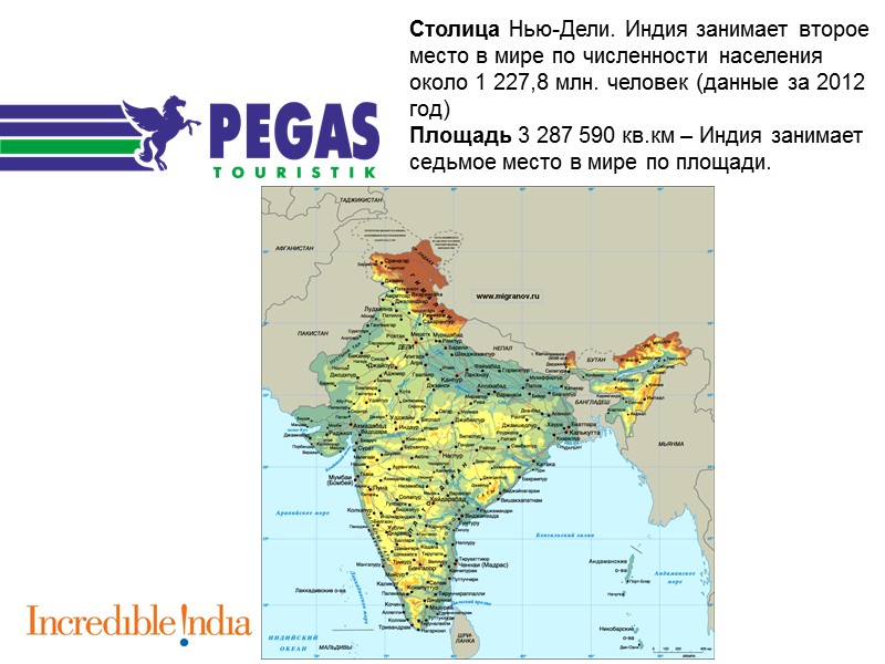 Столица Нью-Дели. Индия занимает второе место в мире по численности населения около 1 227,8